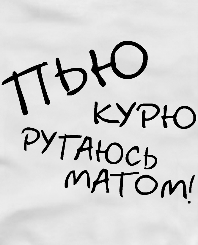 Пью курю